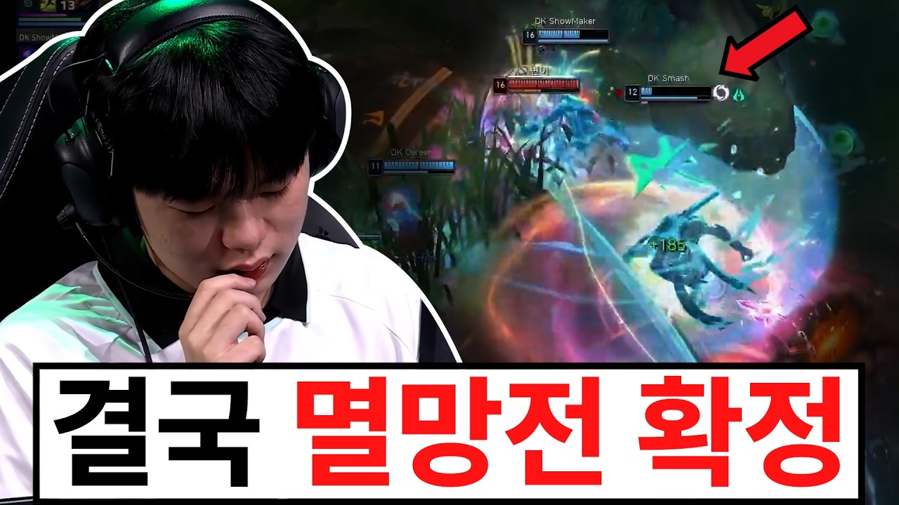 돌고돌아 만나는 T1과 DK.. 전 동료들을 만나는 스메쉬 솔직한 한마디? 최종 4강 확정됐습니다 ㄷㄷㄷ