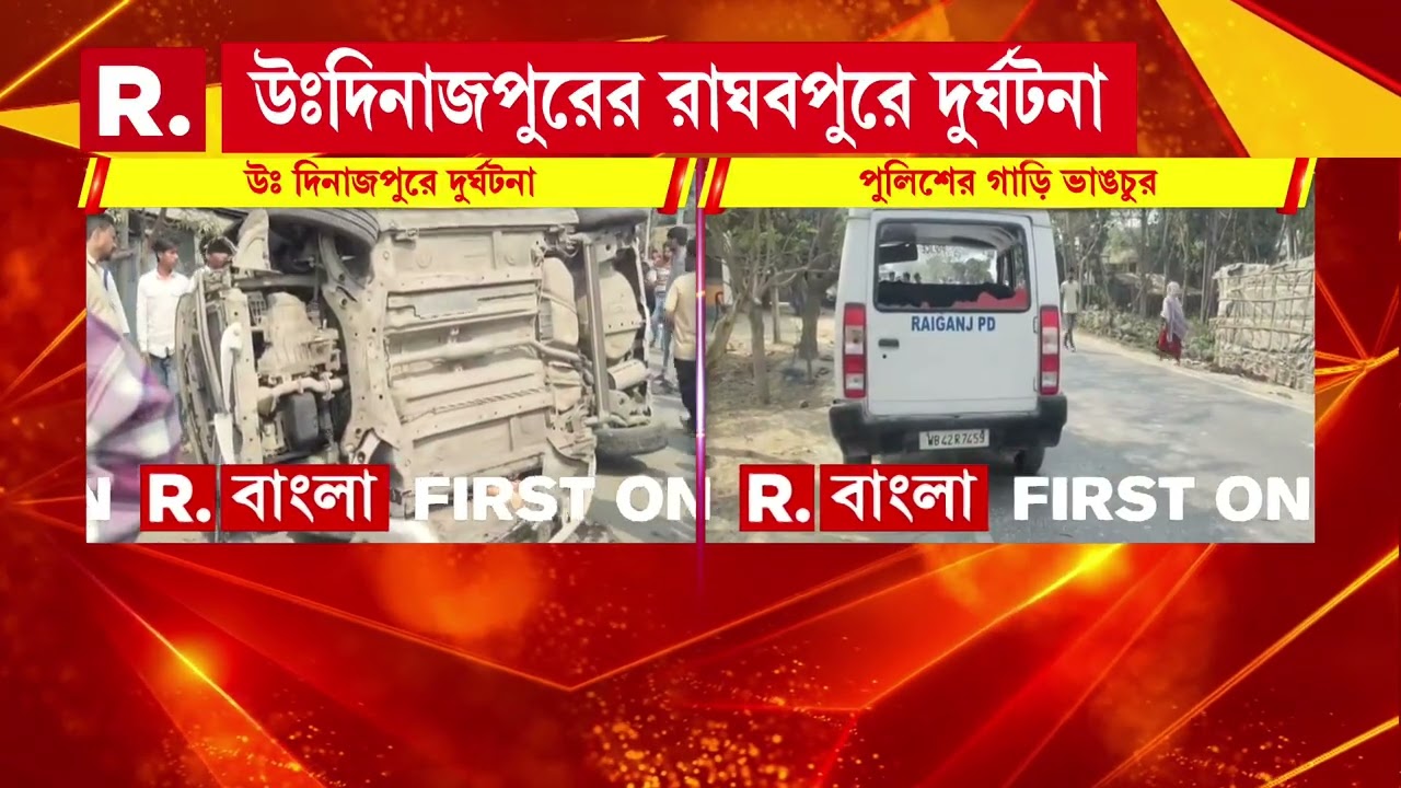 উঃদিনাজপুরের রাঘবপুরে দুর্ঘটনা। দুর্ঘটনায় বাইক আরোহীর মৃত‍্যু। ঘটনার পর এলাকায় উত্তেজনা
