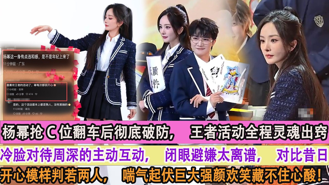 楊冪搶C位翻車後徹底破防，王者活動全程靈魂出竅，冷臉對待周深的主動互動，閉眼避嫌太離譜，對比昔日開心模樣判若兩人，喘氣起伏巨大強顏歡笑藏不住心酸！