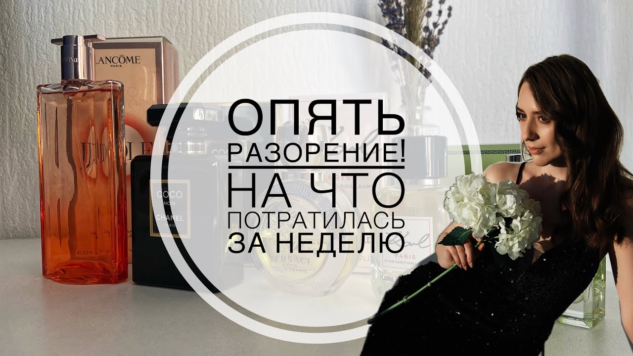 ОПЯТЬ РАЗОРЕНИЕ! На что потратила деньги на этой неделе🫰💵 Распаковка и обзор НОВЫХ ПАРФЮМОК 🔥🔥🔥