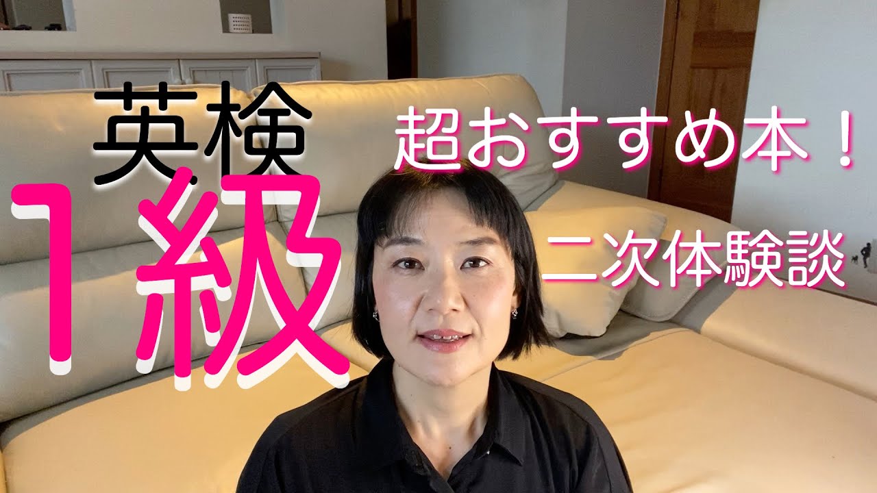 英検1級　二次試験　体験談！　そして超おすすめ対策本のご紹介