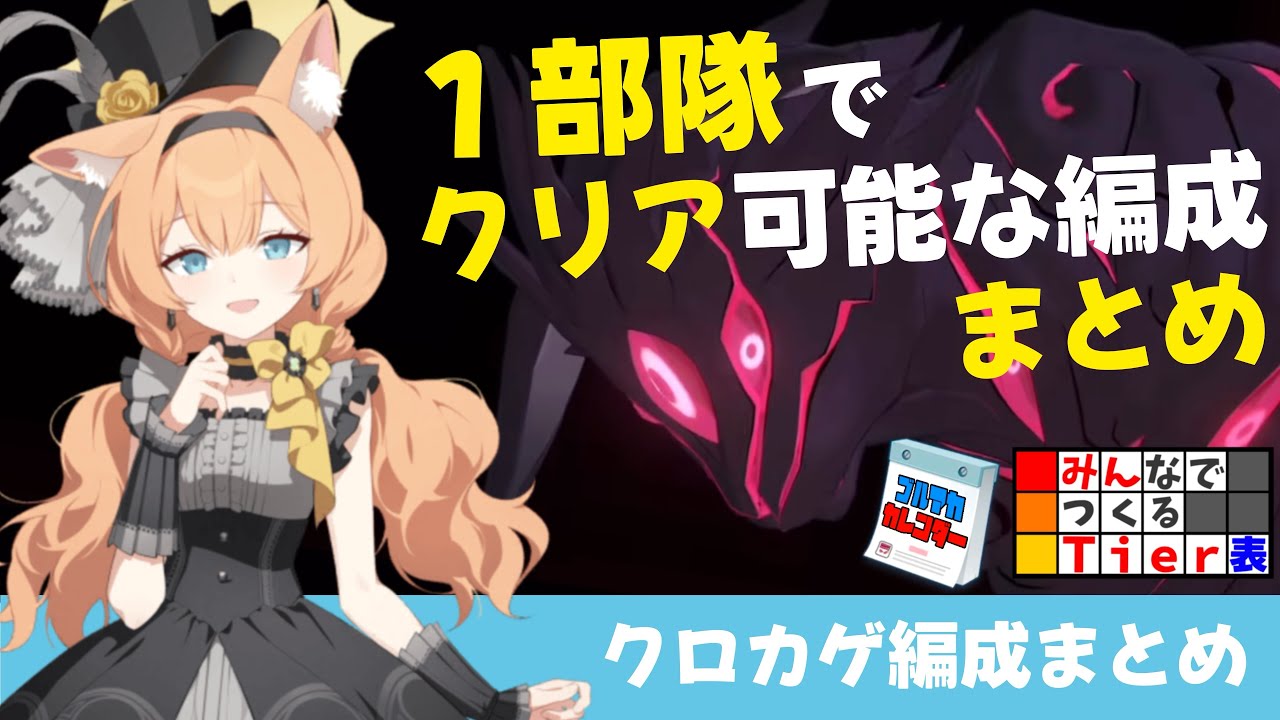 【なんとかクリアして欲しい】クロカゲを１部隊クリア可能な編成まとめ(Torment・Insane）【ブルーアーカイブ】