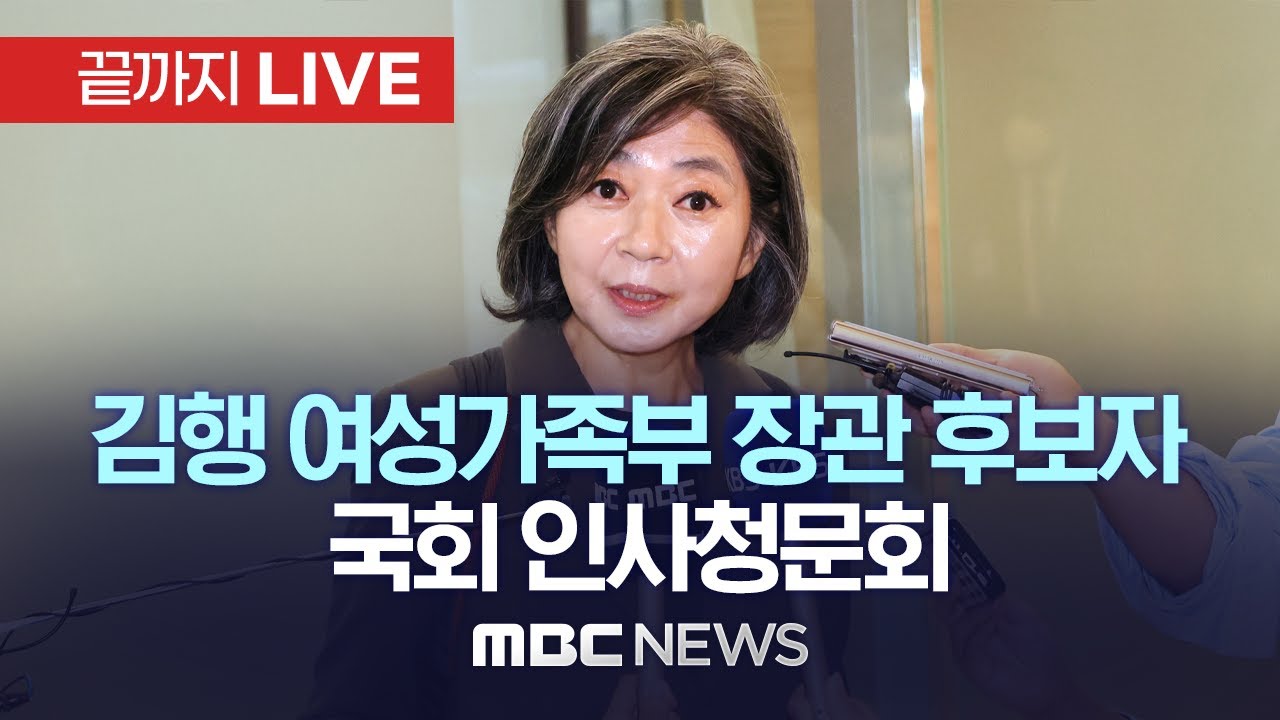 김행 여성가족부 장관 후보자 인사청문회 - [끝까지LIVE] MBC 중계방송 2023년 10월 06일