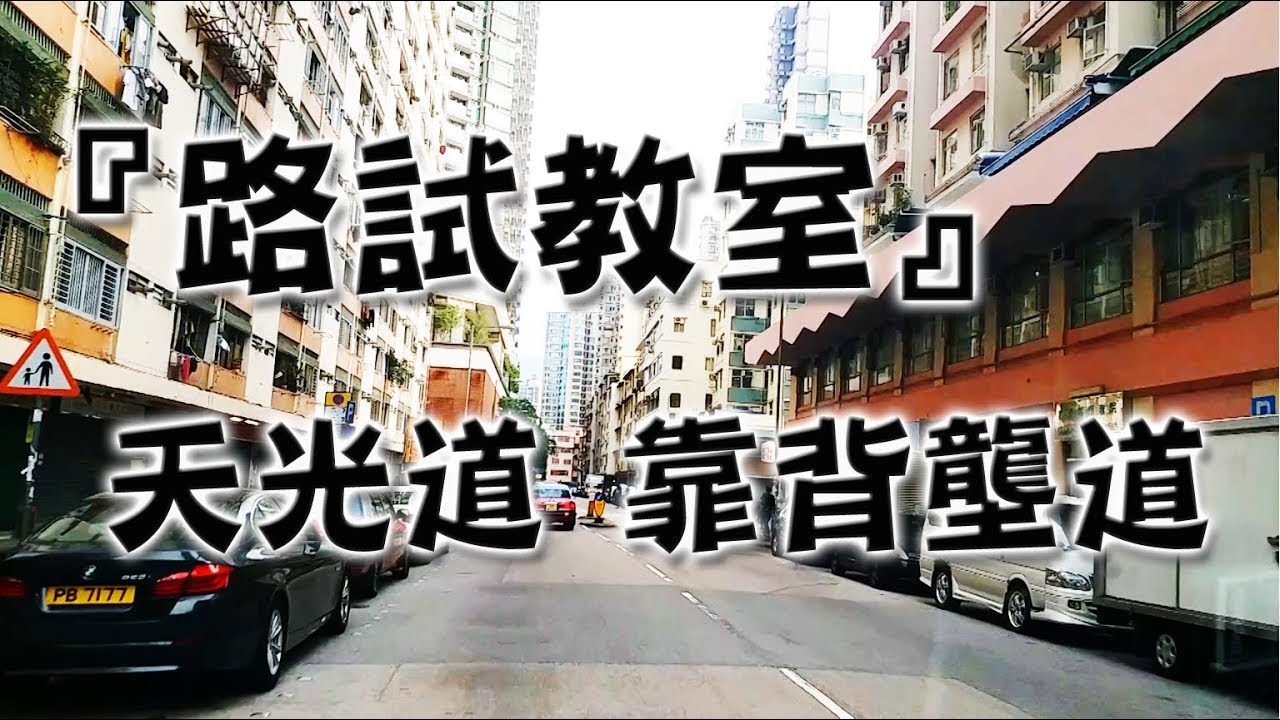 祖哥學堂 - 香港學車視頻 『路試教室』單鏡版 : 天光道 靠背壟道 (棍波車/手动挡車/手排車教學)