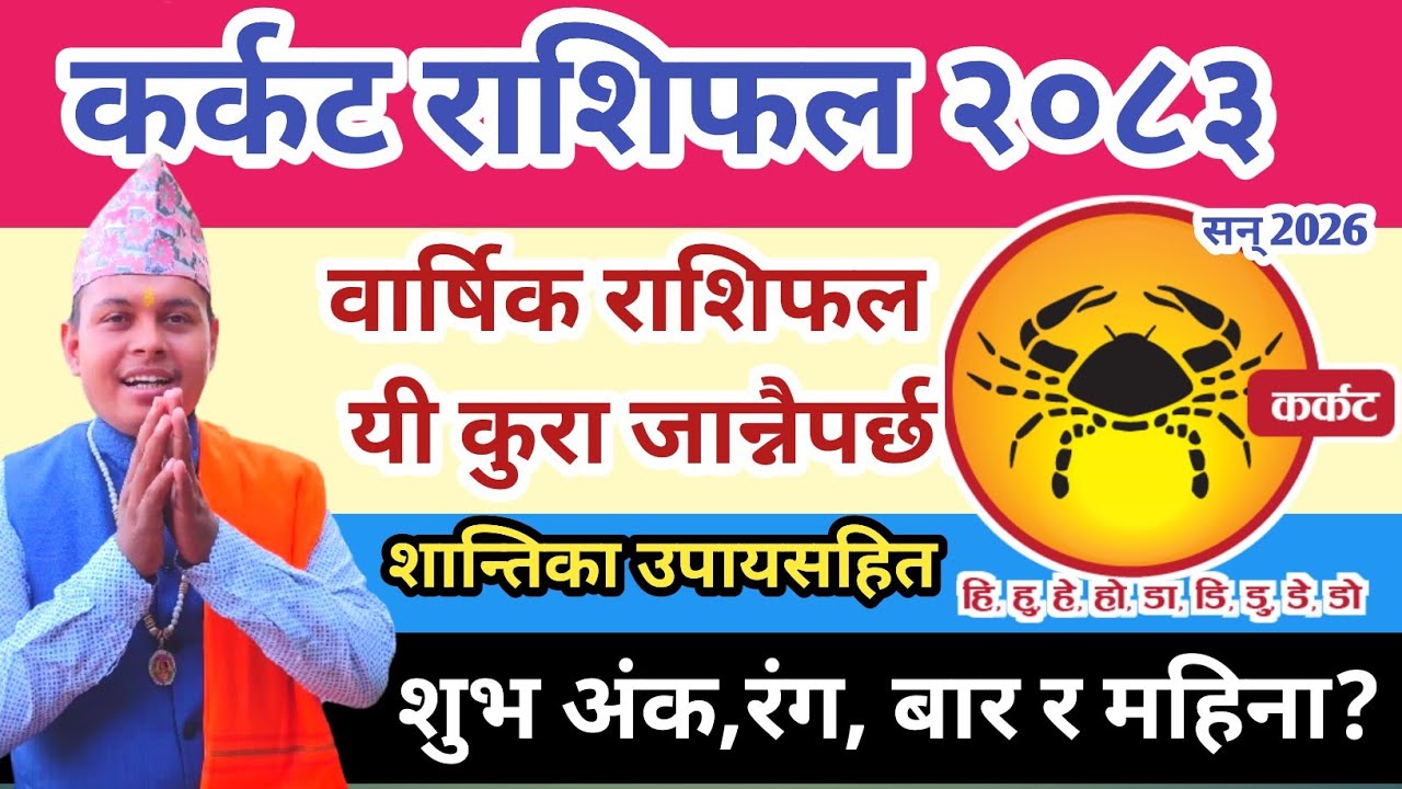 कर्कट राशिफल २०८३  | Barshik Karkat Rashi 2083 Nepali | Cancer Horoscope 2026 Nepali Dharmaraj aryal
