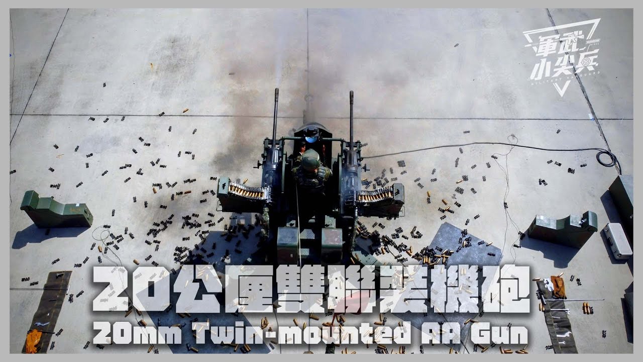 【軍武小尖兵EP101】T-82式20公厘雙聯裝機砲 20mm Twin-mounted AA Gun