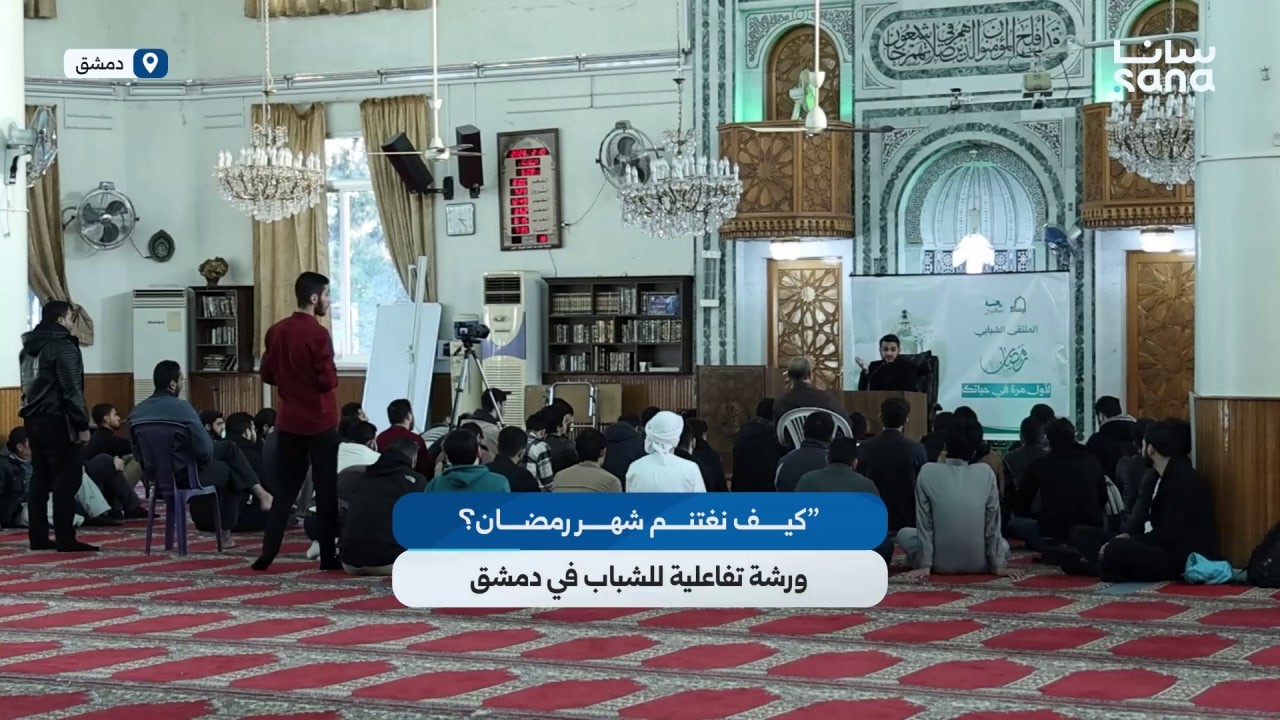 كيف نغتنم شهر رمضان؟ ورشة تفاعلية موجهة للشباب في جامع مصعب بن عمير بدمشق