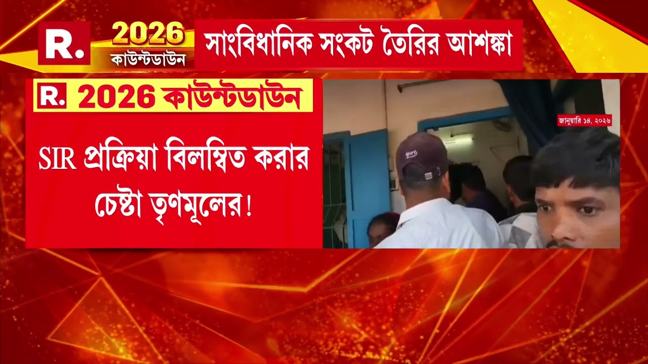 পরিকল্পনা করে SIR শুনানিতে বিশৃঙ্খলা! জেলায় জেলায় শুনানিতে গন্ডগোল TMC-র