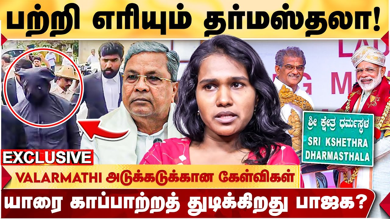 தோண்ட தோண்ட பிணங்கள் | யார் அந்த  பெரும் புள்ளிகள்? ஆவேசமான VALARMATHI | DHARMASTHALA CASE | BJP