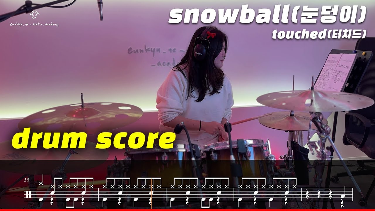 터치드(touched) - 눈덩이 (드럼악보/드럼커버/취미드럼) l 은규네스튜디오 drum/drumcover/kpop/jpop/pop