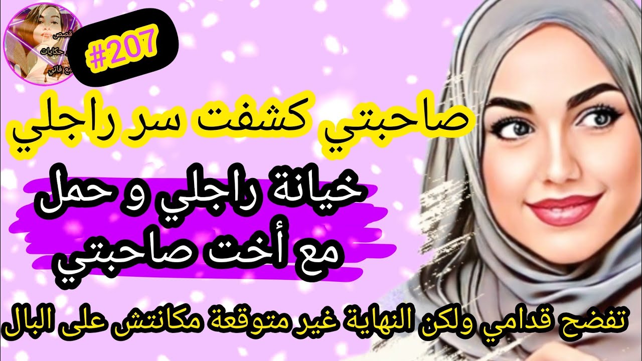 صاحبتي كشفت سر خيانة راجلي مع ختها الراجل تفضح قدامي ولكن نهاية غير متوقعة #حكايتي_واقعية