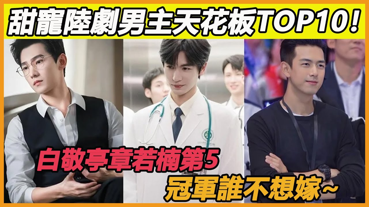 不輸張淩赫！甜寵陸劇男主天花板TOP10！白敬亭第5，冠軍誰不想嫁~