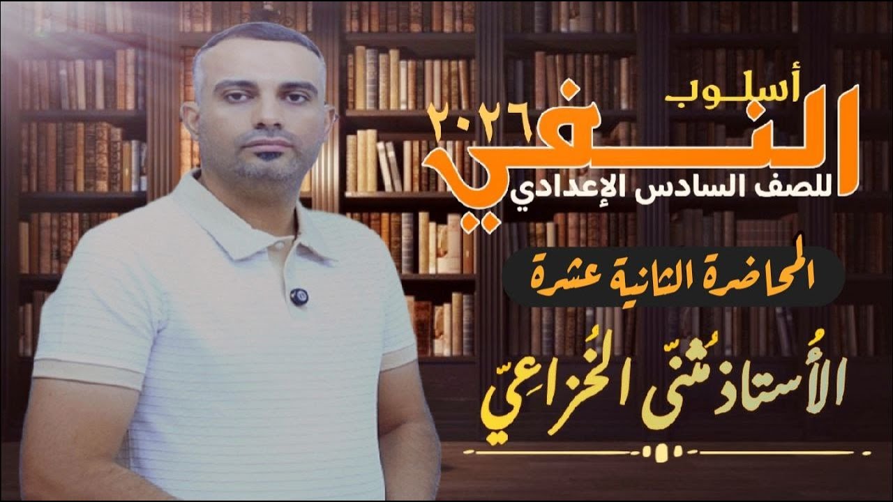أسلوب النفي (المُحاضرة الثانية عشرة ) أداة النّفي (لن) .