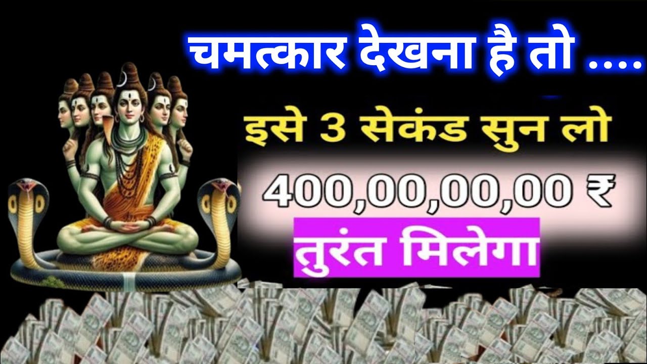 🫵चमत्कार देखना है तो इसे 3 सेकंड सुन लो💸 40 करोड रुपए मिलेगा|शिव मंत्र #shive moneyattraction_mantra