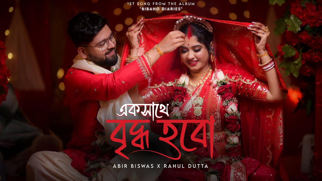 EKSATHE BRIDDHO HOBO - OFFICIAL MUSIC VIDEO | ABIR BISWAS | @RahulOfficial | BIBAHO DIARIES