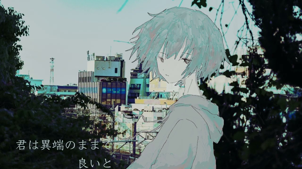 君が異端だった頃/初音ミク