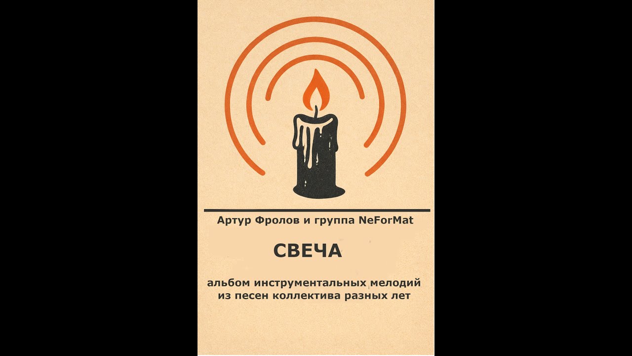 Альбом Свеча. Артур Фролов и группа NeForMat. Инструменталки. #музыка #music #инструментал #viral