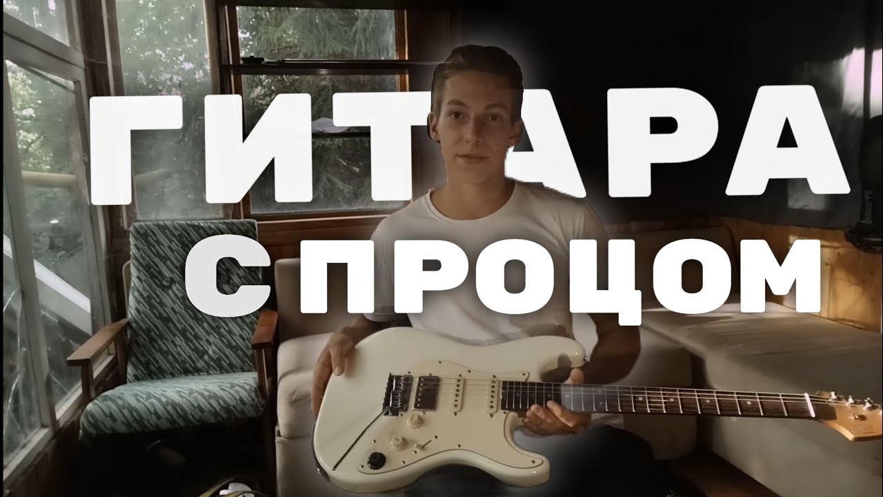 Моя Первая Электрогитара. Mooer gtrs s800 - Процессор с Гитарой🔥
