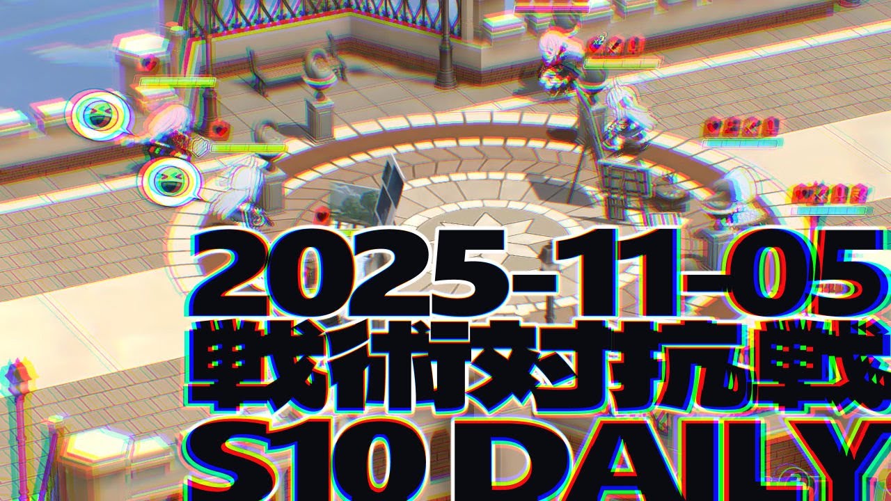 戦術対抗戦 2025-11-05 デイリー - S10 市街地戦 ブルーアーカイブ