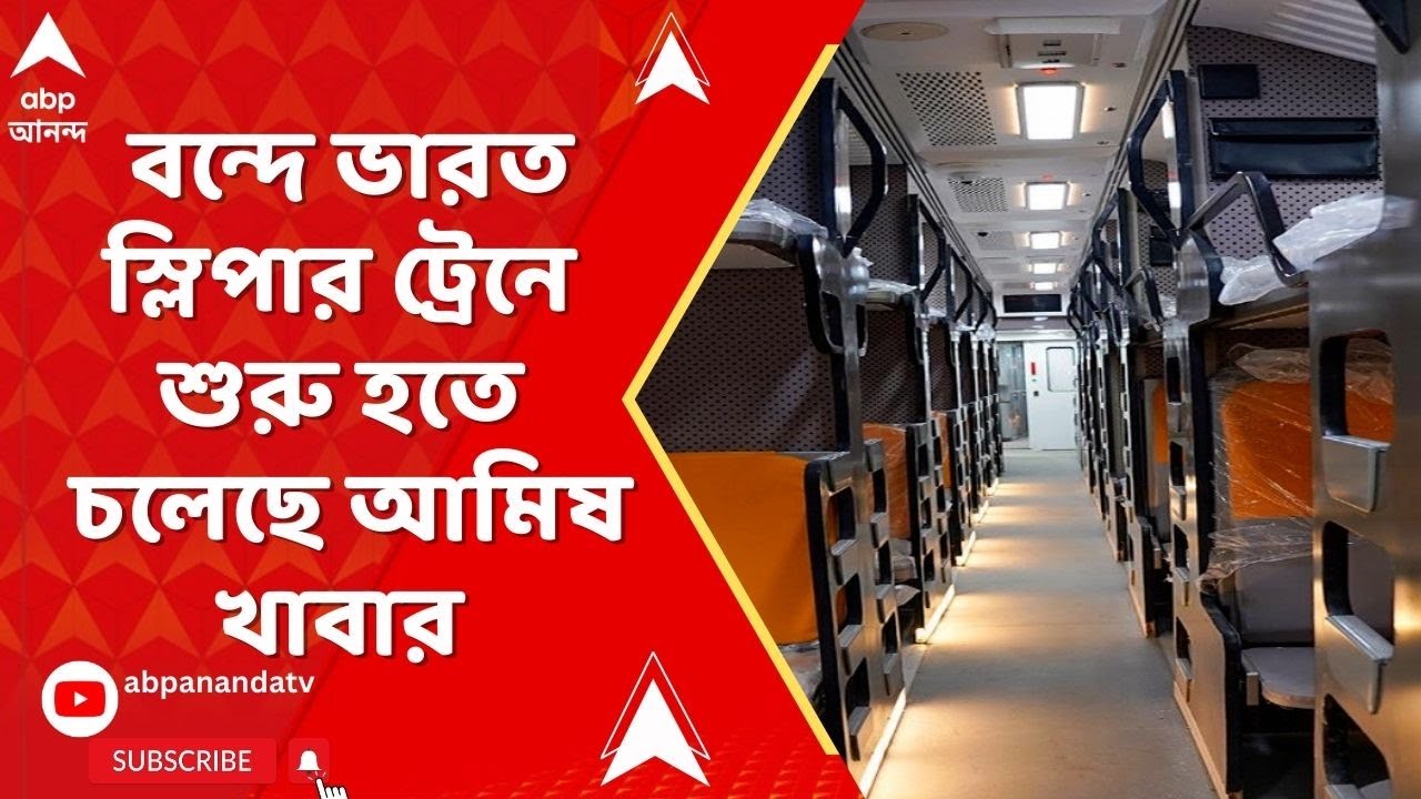 Vande Bharat :  বন্দে ভারত স্লিপার ট্রেনে চালু হতে চলেছে আমিষ খাবার, বলছেন সুকান্ত
