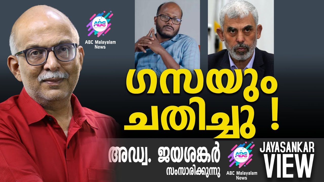 ഗസയും ചതിച്ചു !  | അഡ്വ. ജയശങ്കർ സംസാരിക്കുന്നു | ABC MALAYALAM NEWS | JAYASANKAR VIEW