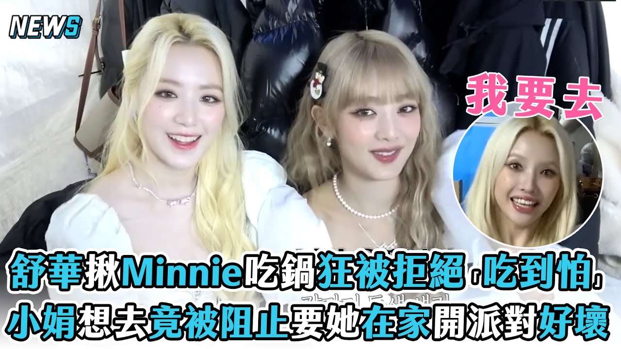 【舒華】揪Minnie吃火鍋狂被拒絕「吃到怕」 小娟想去竟被阻止要她在家開派對好壞