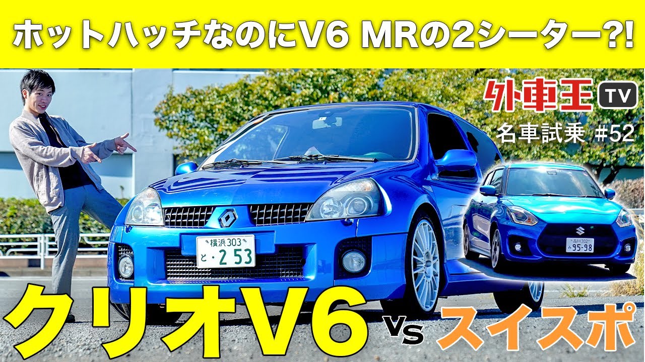 【ルノー ルーテシア V6】魔改造されたコンパクトカー…V6ミッドシップのホットハッチをスイフトスポーツと比較しながら試乗インプレッション！