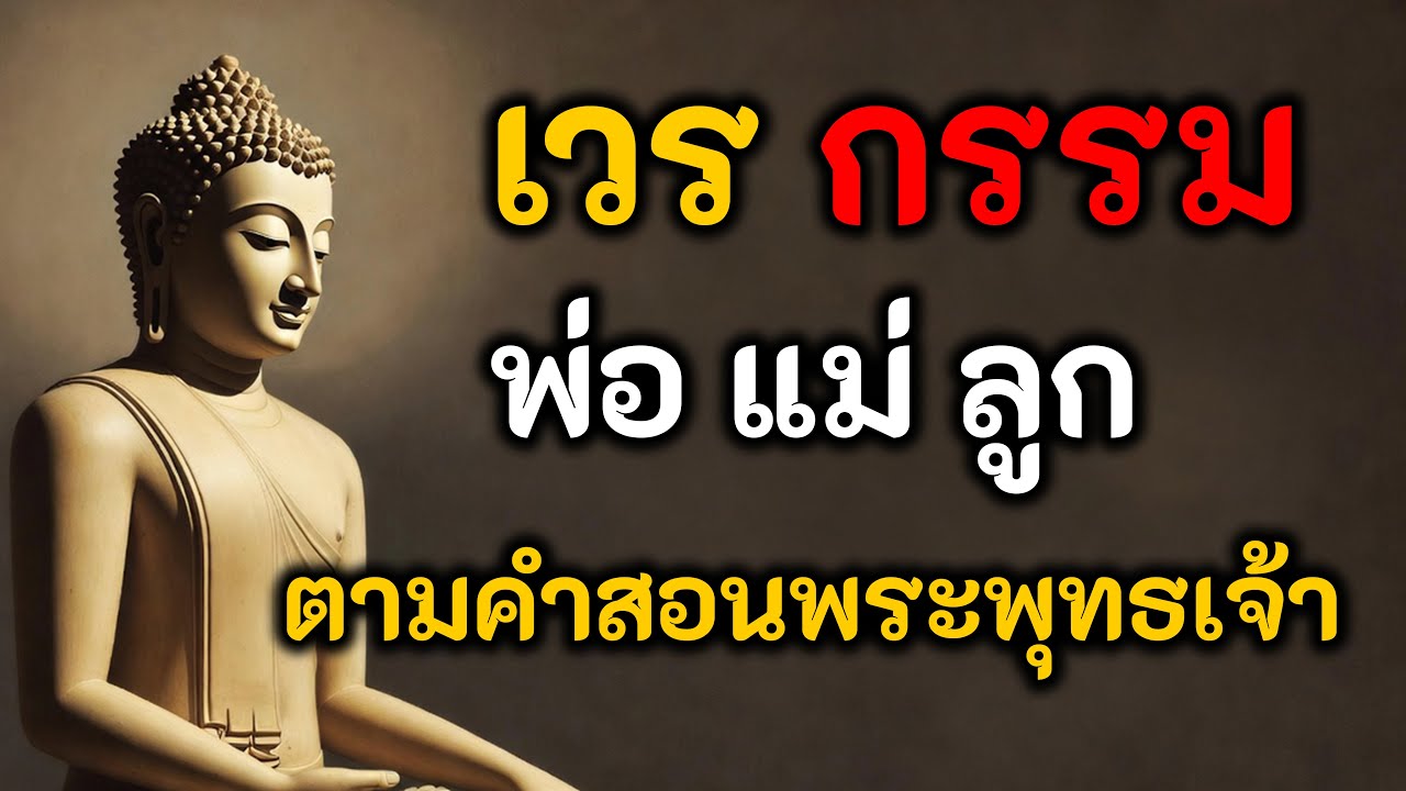 ฟังธรรมนี้ แล้ววางได้ทันที | เวรกรรมพ่อแม่ลูกตามคำสอนพระพุทธเจ้า #เวรกรรมพ่อแม่ลูก #ธรรมะ