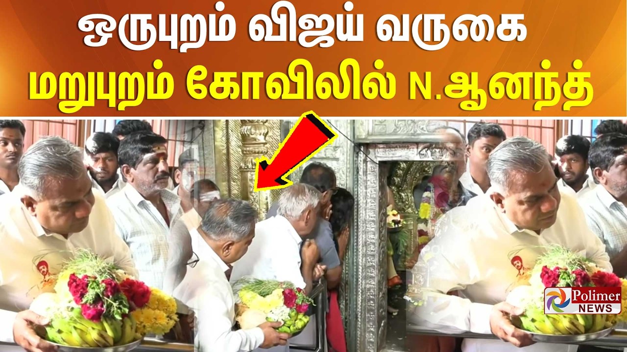 TVK | VIjay | Salem | 'பிள்ளையாரப்பா நல்லபடியா முடியானும்..' - கோவிலில் N.ஆனந்த் சாமி தரிசனம்..