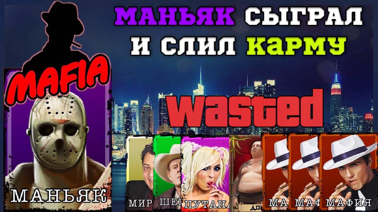 Мафия Онлайн (МО): Маньяк СЛИЛ КАРМУ
