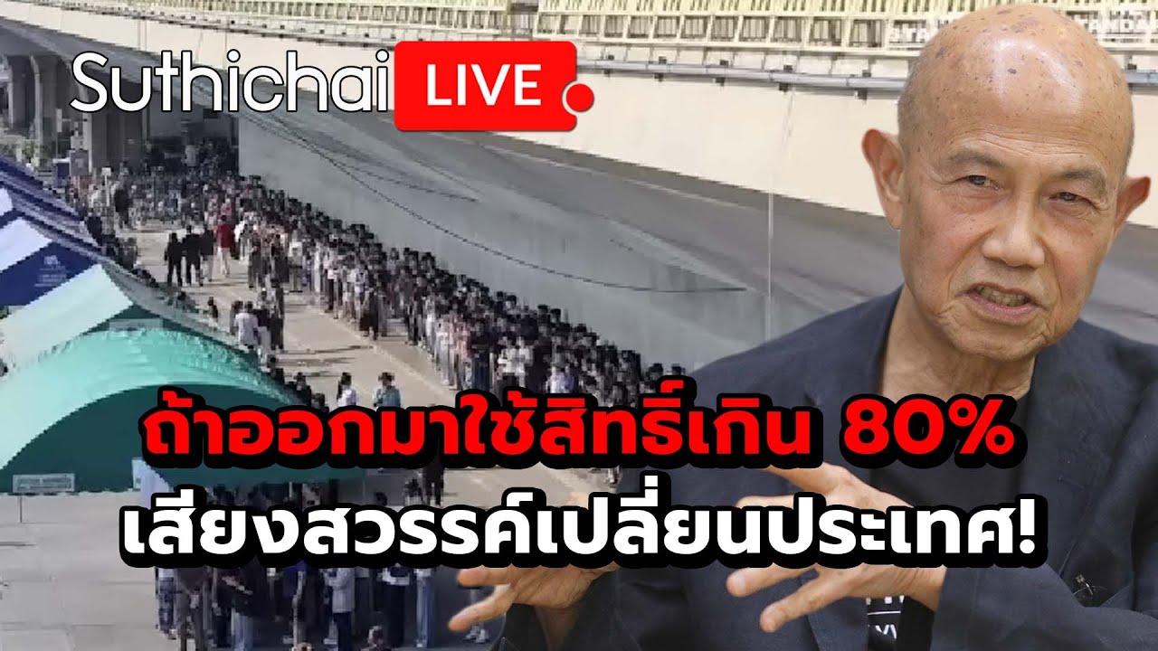 ถ้าออกมาใช้สิทธิ์เกิน 80% เสียงสวรรค์เปลี่ยนประเทศ! Suthichai live 2-2-2569