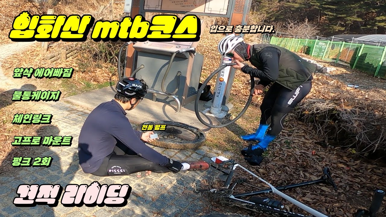 배꼽잡는 견적 라이딩 입화산mtb코스 누군가가 코스 정비를 해놨네