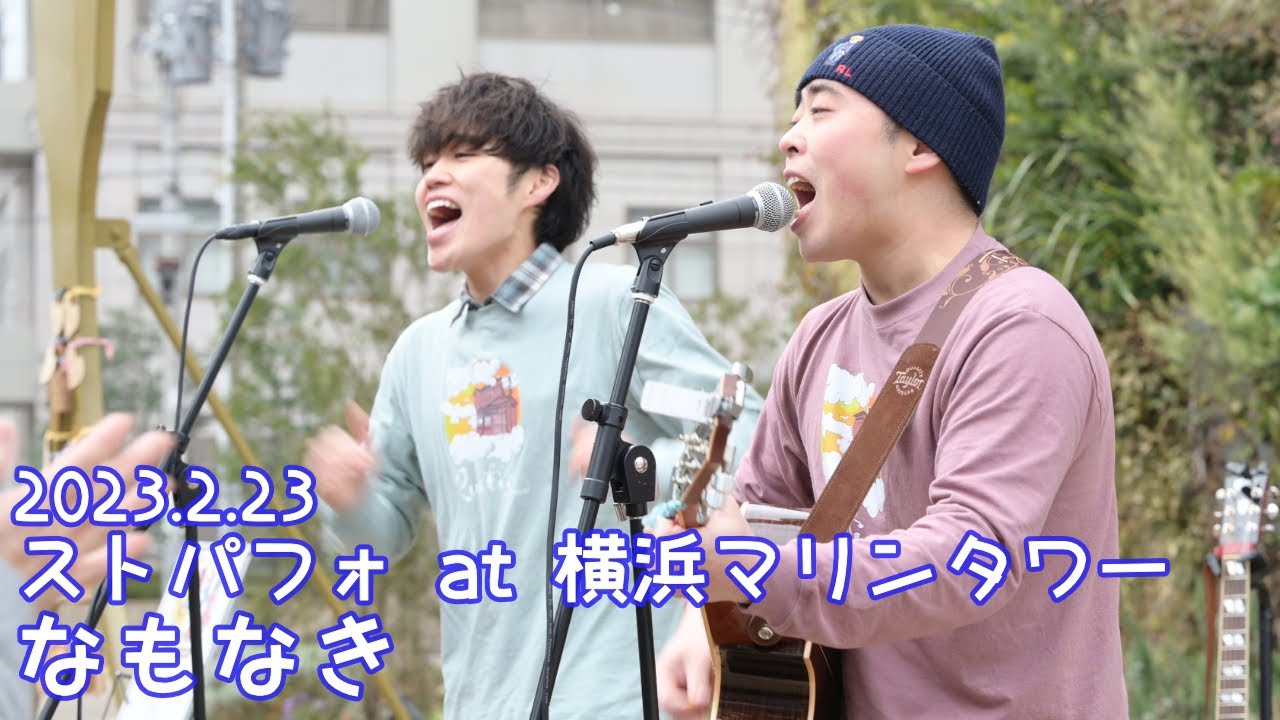 2023.2.23 - なもなき「狼煙」【ストパフォ】
