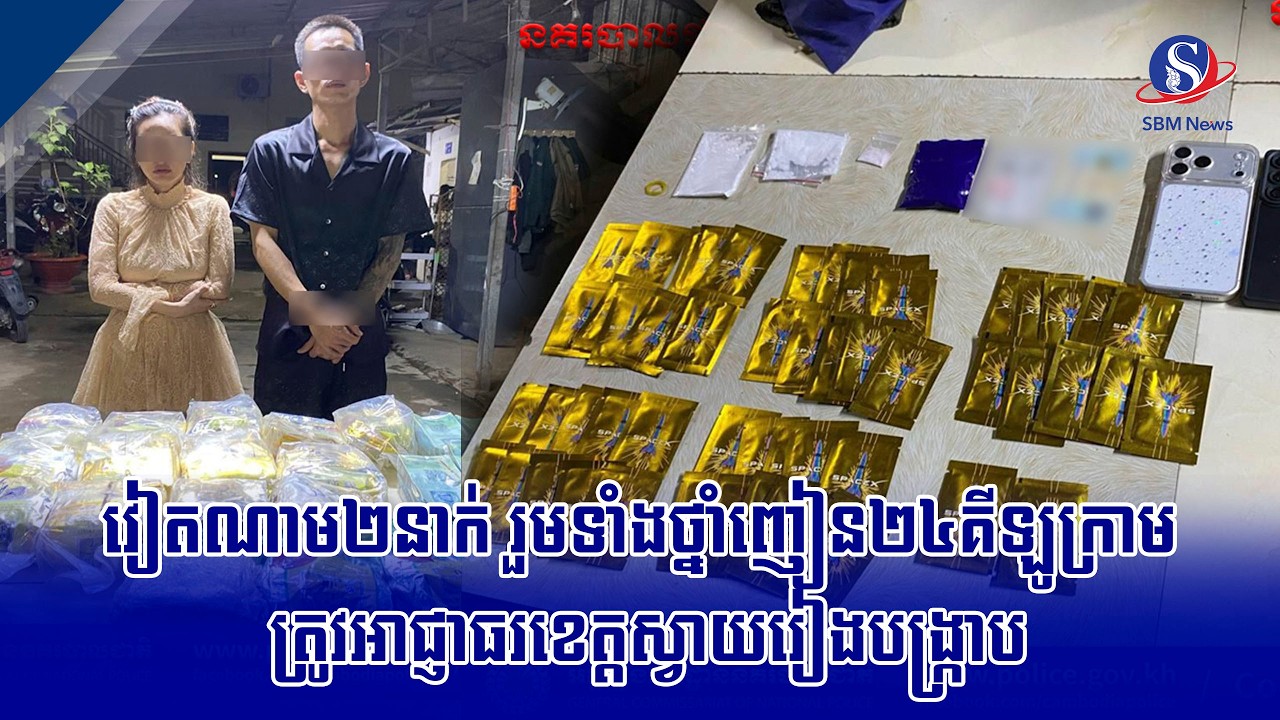 វៀតណាម២នាក់ រួមទាំងថ្នាំញៀន២៤គីឡូក្រាម ត្រូវអាជ្ញាធរខេត្តស្វាយរៀងបង្ក្រាប