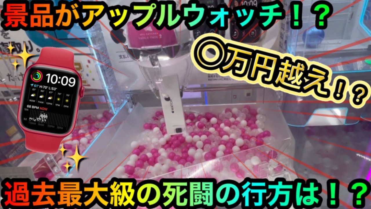 【クレーンゲーム】地獄のApple Watch取れるの！？◯万円越えの闇を攻略ゲットできるか！死闘の結末は！？