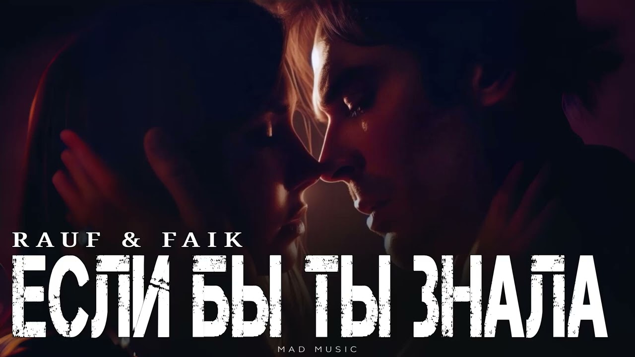RAUF & FAIK - Если бы ты знала | Премьера 2026