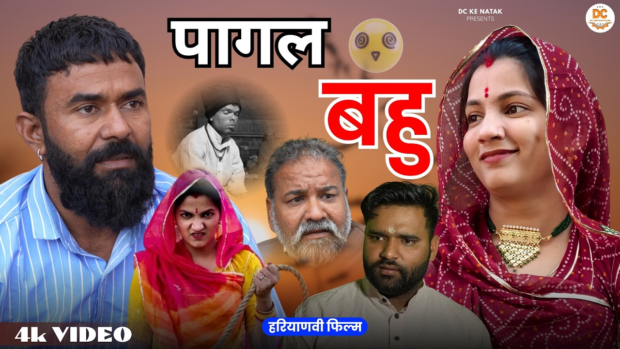 पागल बहु #haryanvi #natak #episode #parivarik Dc ke Natak Kuldeep