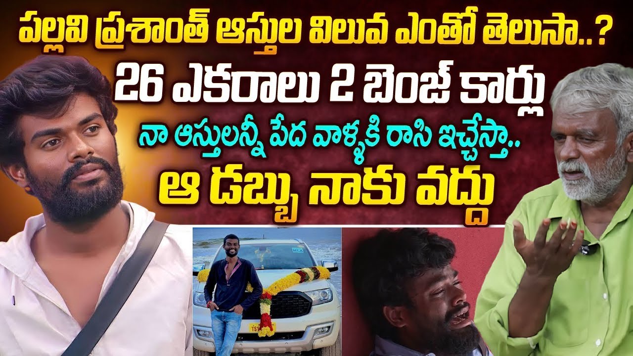 పల్లవి ప్రశాంత్  ఆస్తుల విలువ ఎంత | Pallavi Prashanth Father interview | #biggboss #bbprashanth