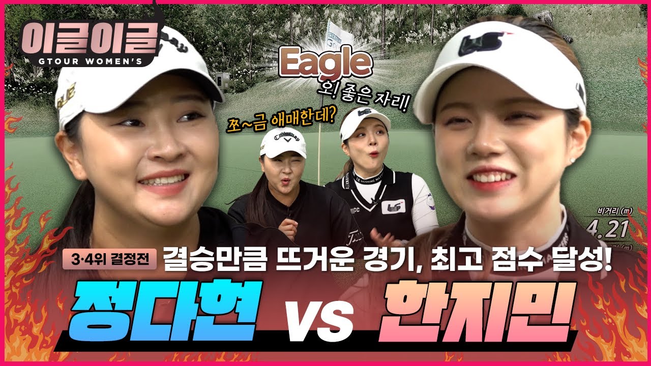🔥이거 결승전 아니죠?🔥대회 베스트 스코어가 여기서?! -3,4위전-한지민VS정다현[이글이글 우먼스 7회]