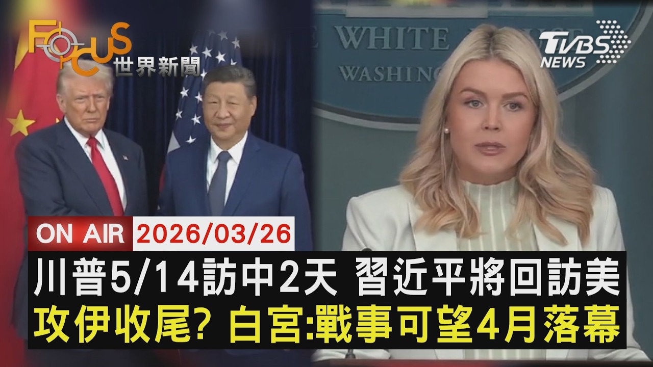 【LIVE】20260326 川普5/14訪中2天 習近平將回訪美　攻伊收尾? 白宮:戰事可望4月落幕　柯文哲涉4大罪 今下午一審宣判｜FOCUS世界新聞