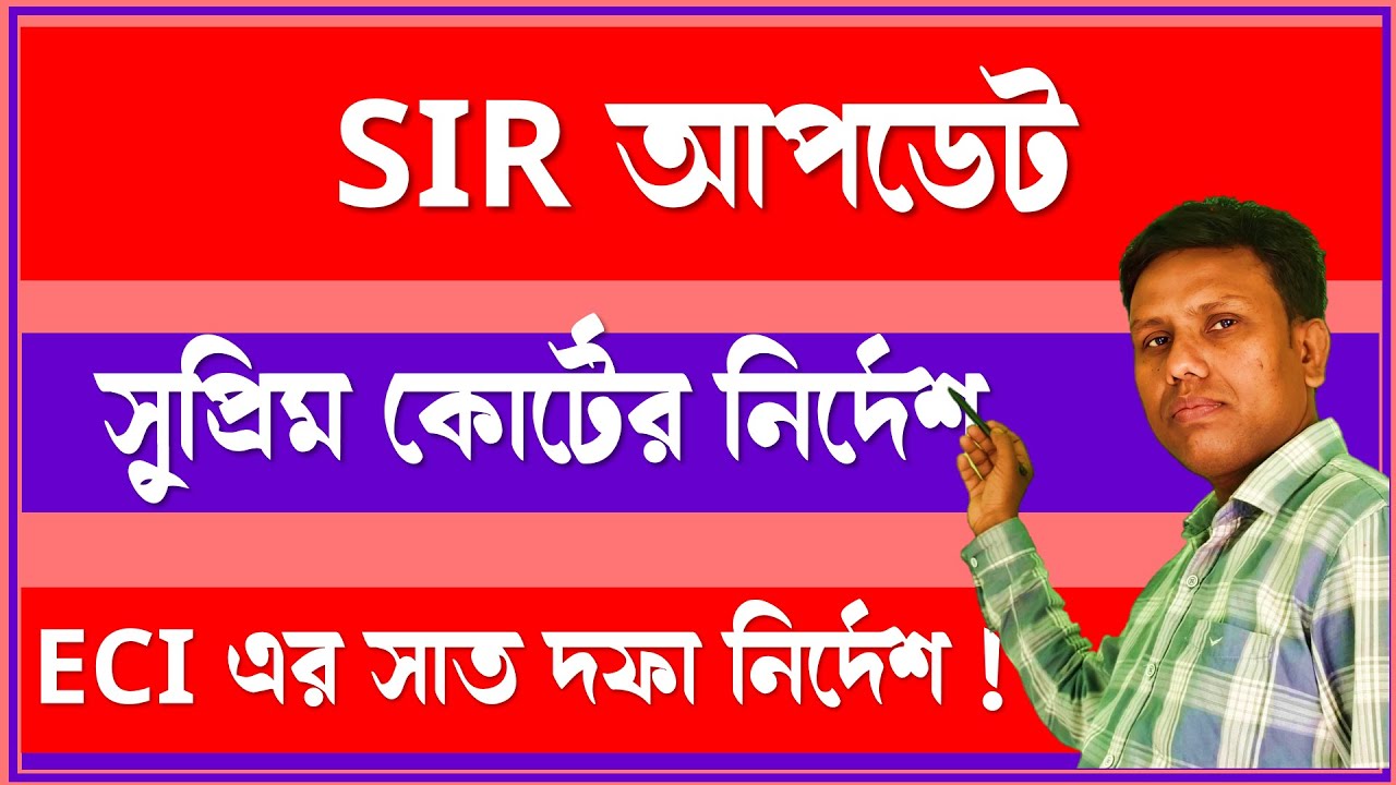SIR আপডেট: সুপ্রিম কোর্টের নির্দেশের ফলে ECI সাত দফা নির্দেশিকা দিলো CEO WB এর প্রতি