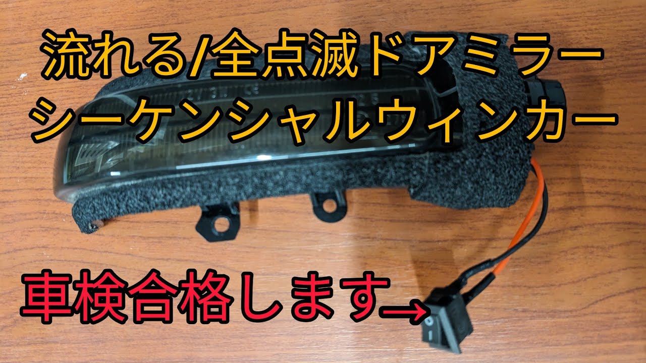 【ドアミラーシーケンシャルウィンカー】切り替えスイッチ付き車検合格か不合格を調べてみました。
