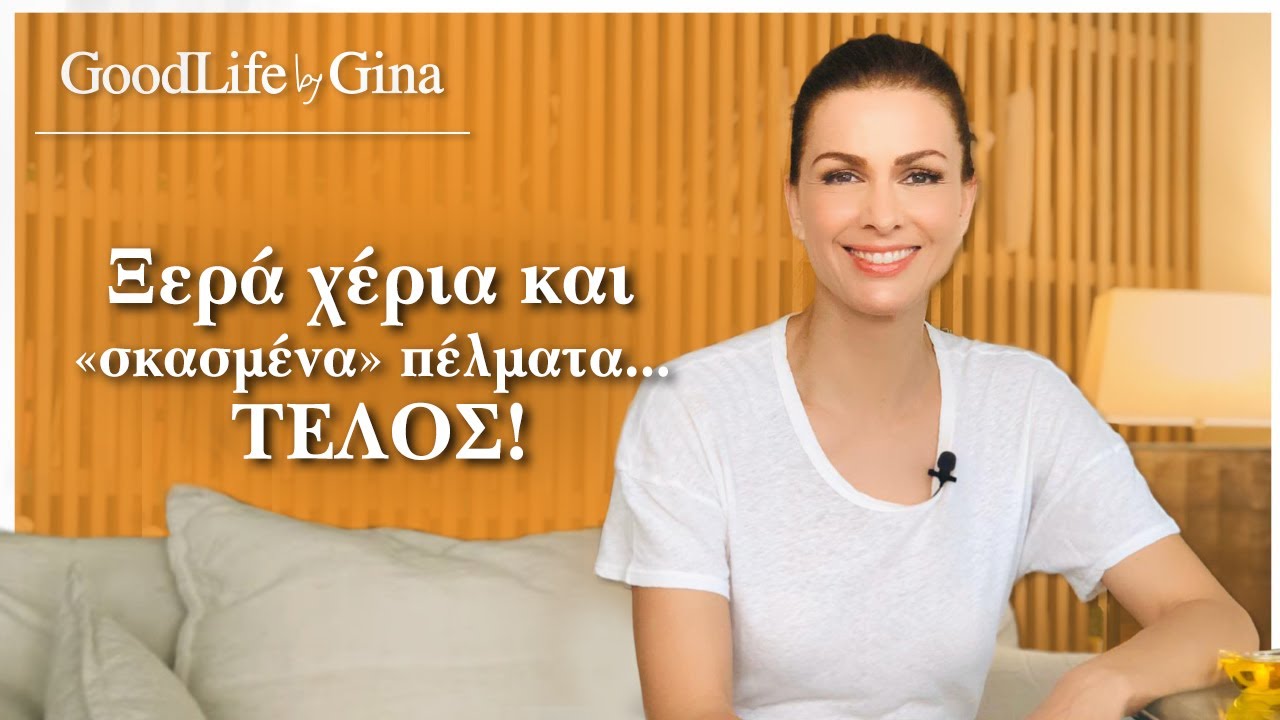 Ξερά χέρια και «σκασμένα» πέλματα... τέλος! | GoodLife by Gina
