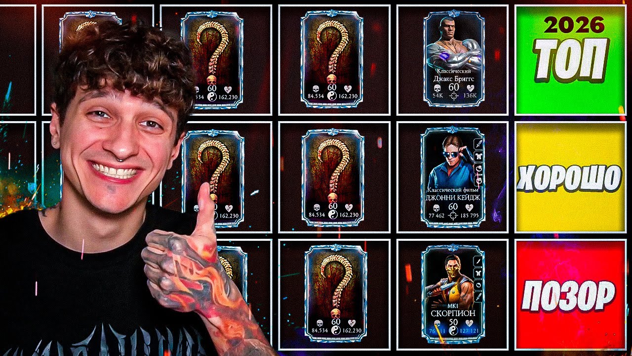 ТИР ЛИСТ 2026 АЛМАЗНЫХ ПЕРСОНАЖЕЙ В Mortal Kombat Mobile
