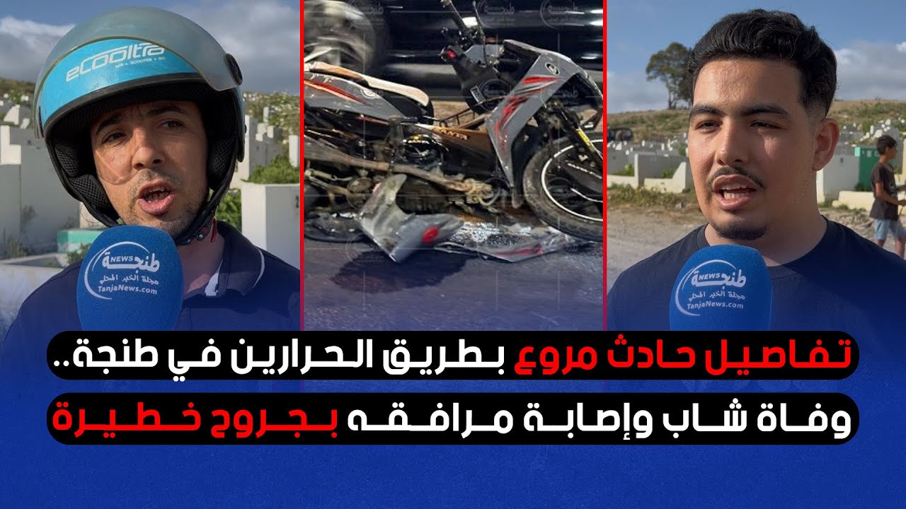 تفاصيل حادث مروع بطريق الحرارين في طنجة.. وفاة شاب وإصابة مرافقه بجروح خطيرة