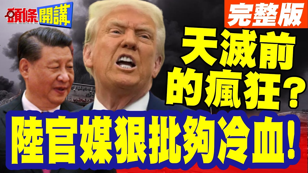 天滅前的瘋狂?陸官媒狠批夠冷血! | 川普再嗆我要對古巴為所欲為!誰在助紂為虐?【頭條開講】完整版 @頭條開講HeadlinesTalk
