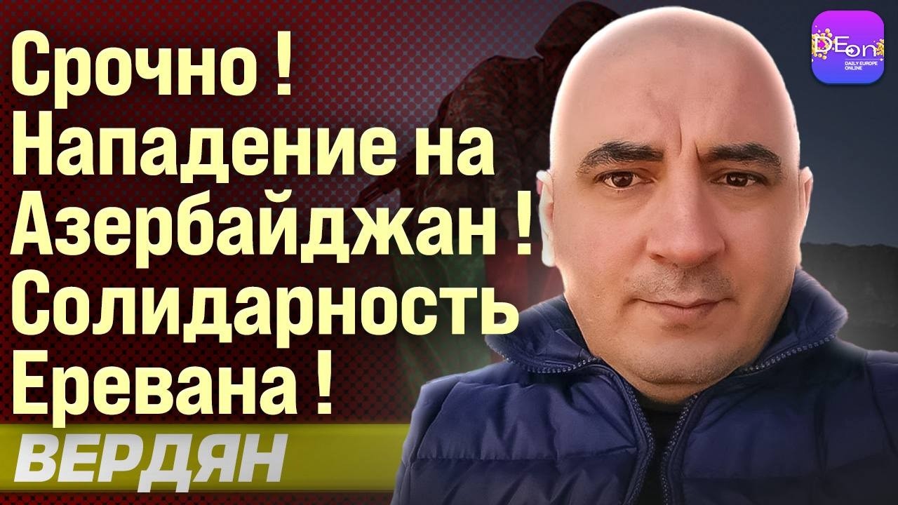 🔥СРОЧНО! НАПАДЕНИЕ НА АЗЕРБАЙДЖАН! СОЛИДАРНОСТЬ ЕРЕВАНА! ИШХАН ВЕРДЯН