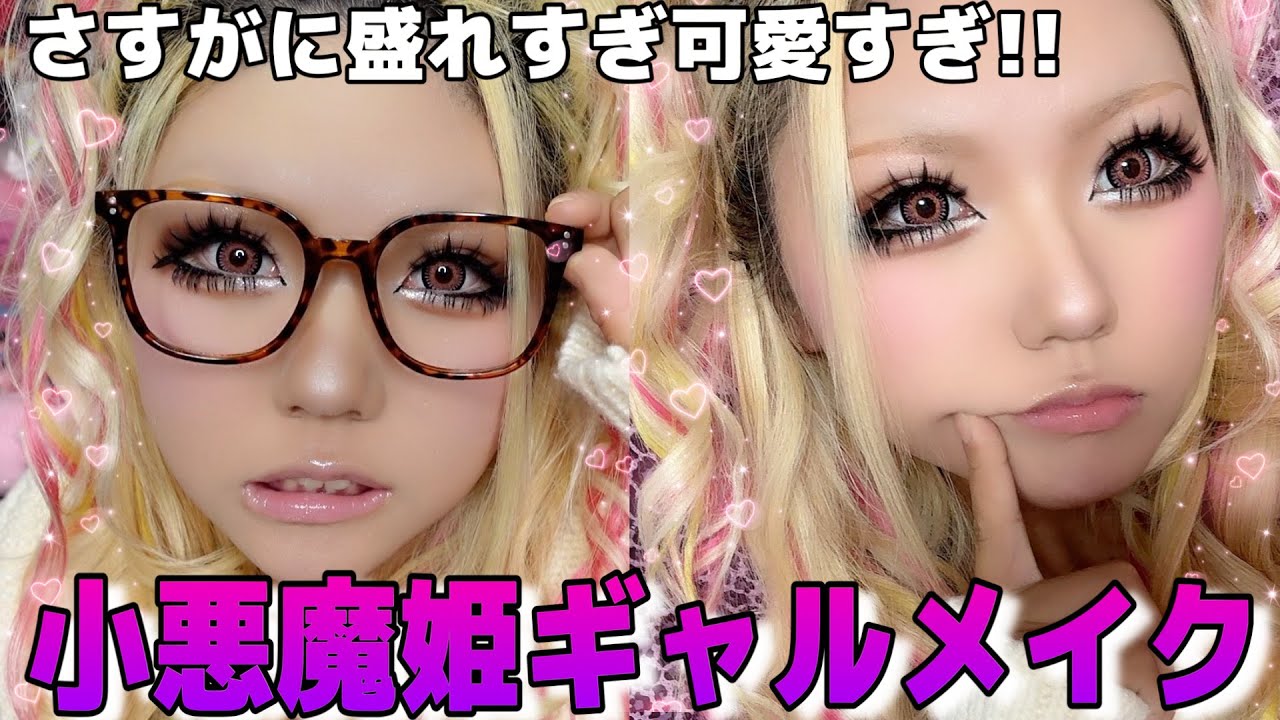 【爆盛れ注意】平成感意識しまくりの姫ギャルメイクが可愛すぎるけん徹底解説‼️💖💖