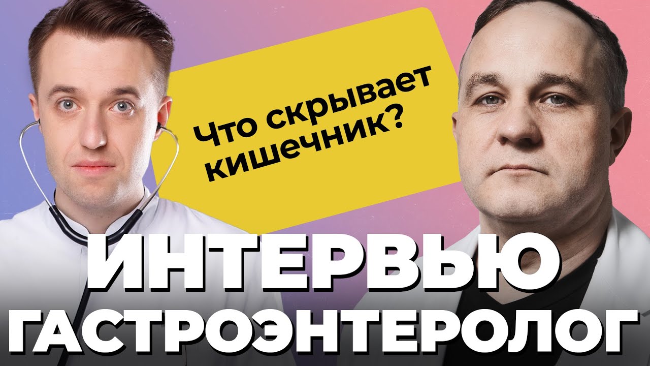 ГАСТРОЭНТЕРОЛОГ Сергей Вялов: язва желудка, гепатит С, паразиты в организме! Чем опасна колоноскопия