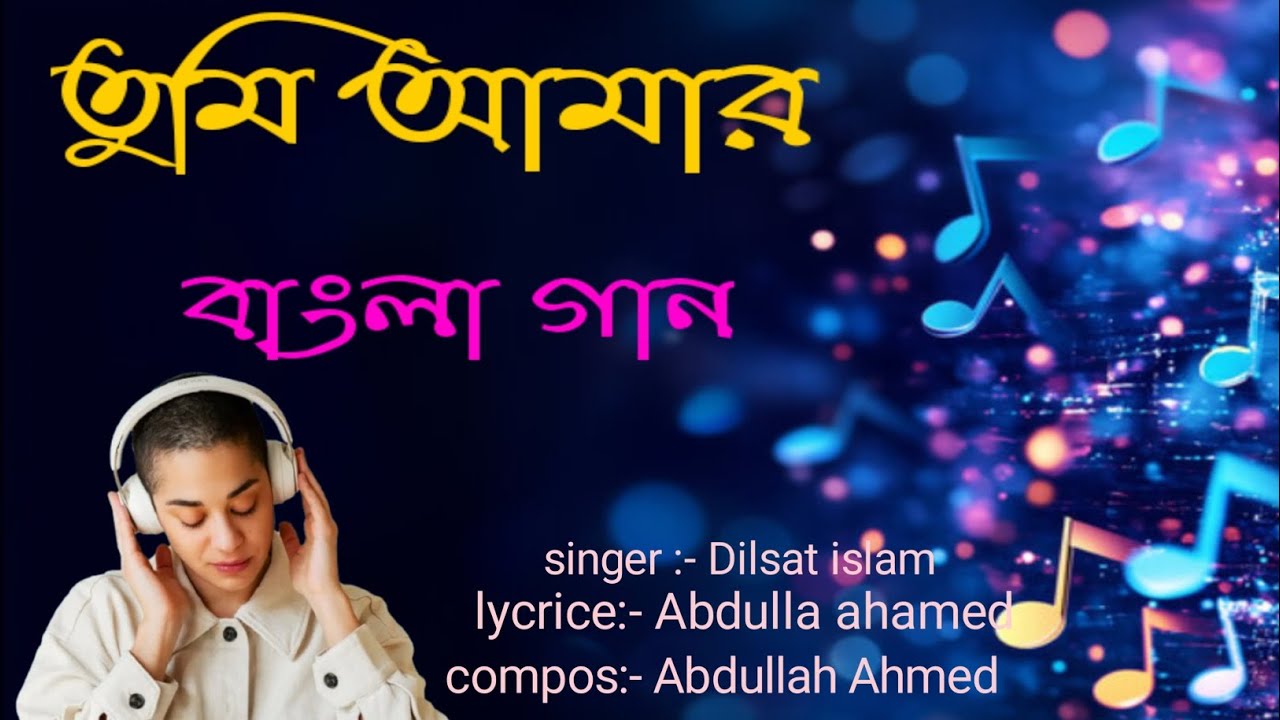 তুমি আমার নতুন বাংলা গান 2026// S A AHMED//#song #bangla #sad